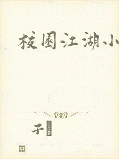 校园江湖小说