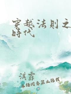 穿越法则之封神时代