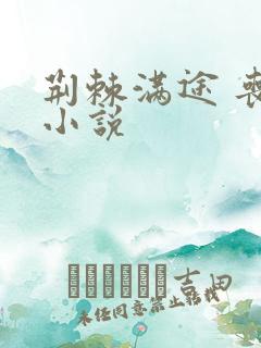 荆棘满途 丧鱼小说