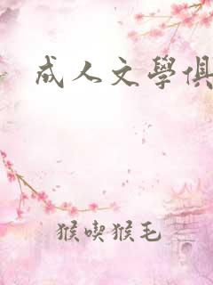 成人文学俱乐部