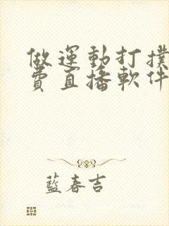 做运动打扑克免费直播软件