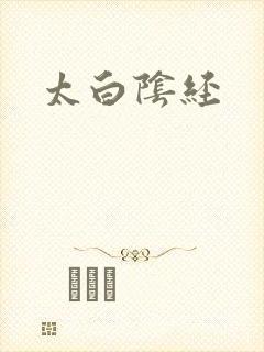 太白阴经