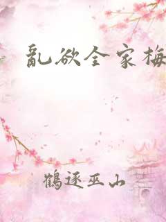 乱欲全家梅晓云