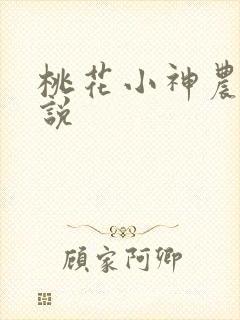 桃花小神农 小说