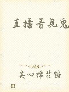 直播看见鬼
