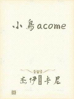 小鸟acome