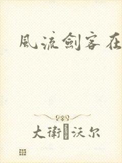 风流剑客在异世