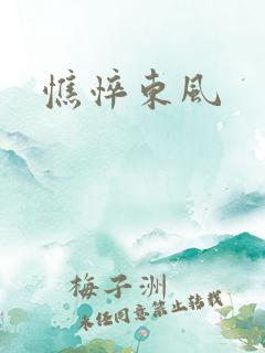 憔悴东风