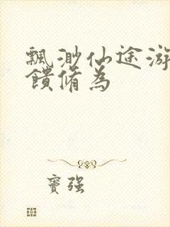 飘渺仙途游戏反馈修为