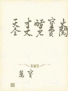 天才酷宝火爆妈全文免费阅读