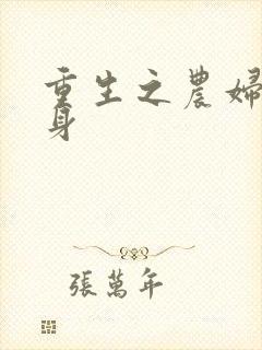 重生之农妇大翻身