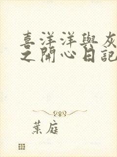 喜洋洋与灰太狼之开心日记