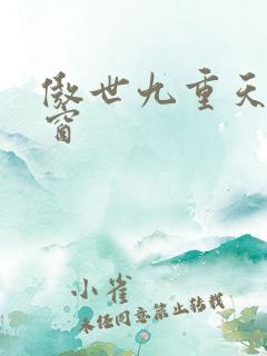 傲世九重天无弹窗