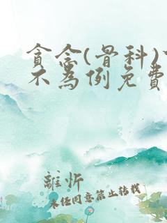 贪念(骨科)下不为例免费阅读