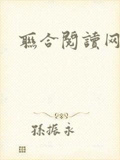 联合阅读网