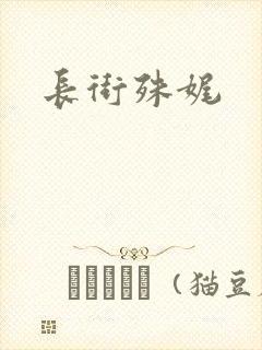 长街殊娓