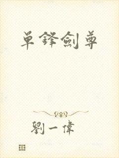 单锋剑尊