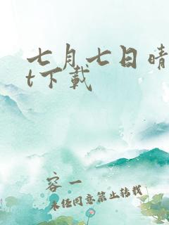 七月七日晴txt下载