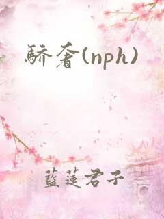 骄奢(nph)
