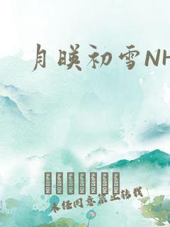 月映初雪NHH