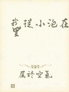 我从小泡在蜜罐里