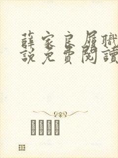 薛家良履职记小说免费阅读