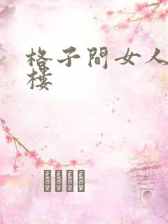 格子间女人19楼