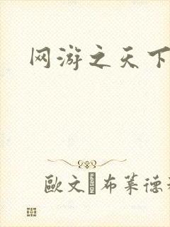 网游之天下无贼