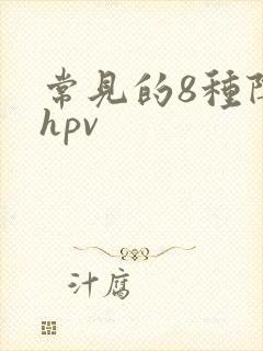 常见的8种阴型hpv