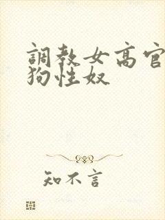 调教女高官为母狗性奴