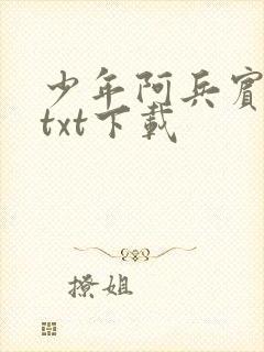 少年阿兵宾小说txt下载