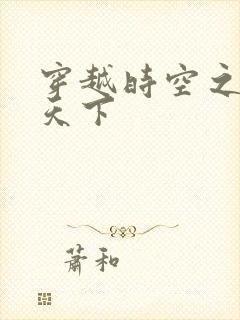 穿越时空之猎艳天下