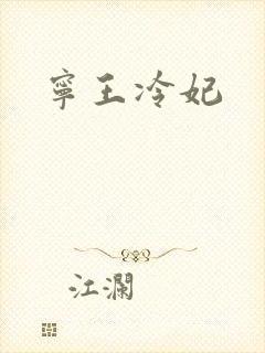 宁王冷妃