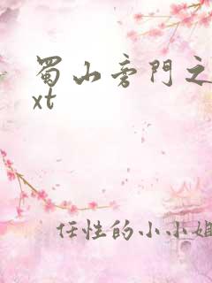 蜀山旁门之祖txt