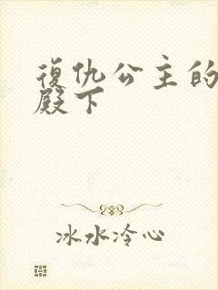 复仇公主的王子殿下