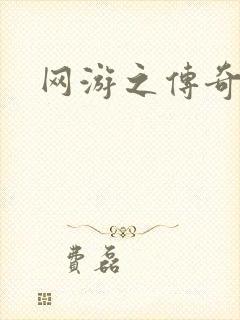 网游之传奇神话