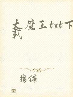 大魔王txt下载