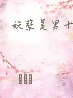 妖孽美男十二宫