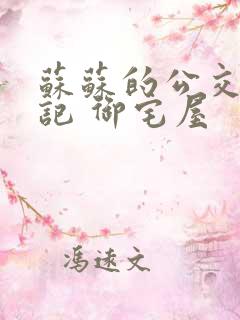 苏苏的公交车日记 御宅屋