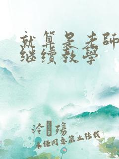 就算是老师也想继续教学