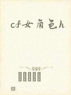 cf女角色h