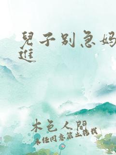 儿子别急妈让你进