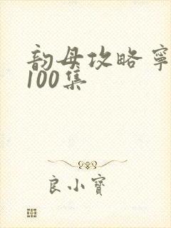 韵母攻略宁秋婉100集