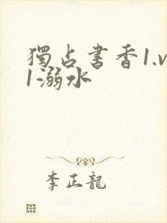 独占书香1.v1溺水