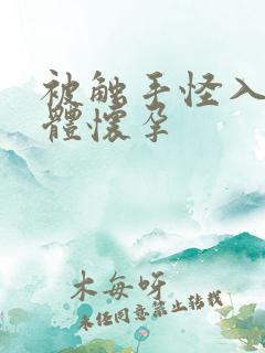 被触手怪入侵身体怀孕