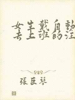 女生戴自动蝴蝶去上班的注意事项