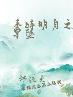 秦时明月之雪落星坠