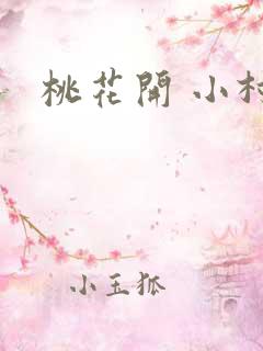 桃花开 小村
