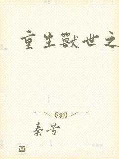 重生兽世之军夫