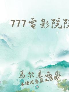 777电影院院